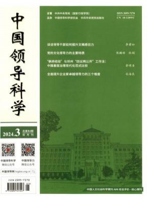 中国领导科学期刊